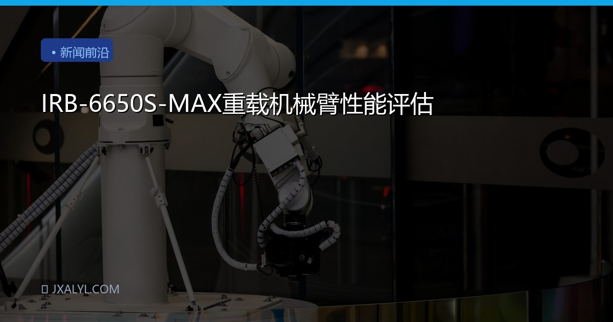 IRB-6650S-MAX重载机械臂性能评估