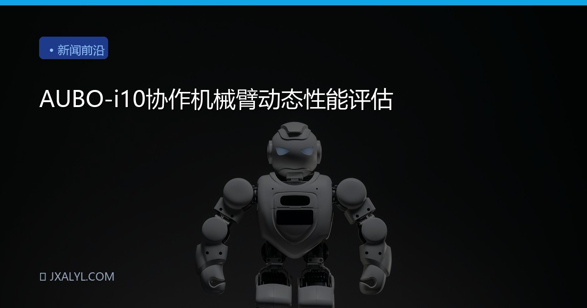 AUBO-i10协作机械臂动态性能评估