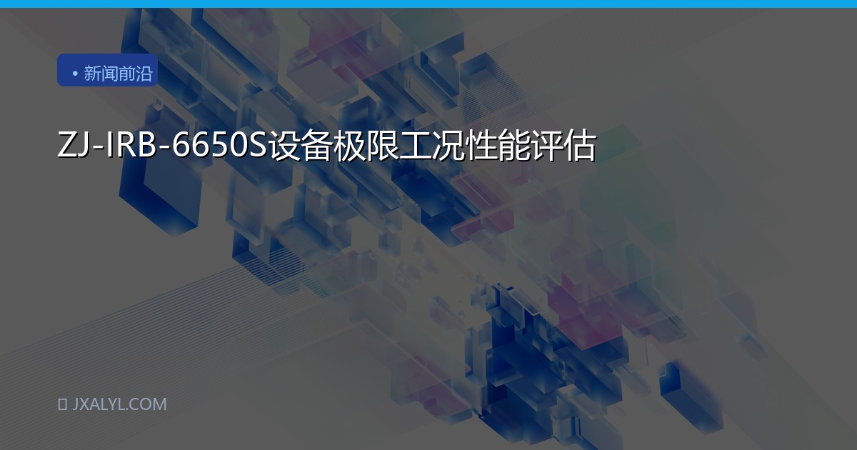 ZJ-IRB-6650S设备极限工况性能评估