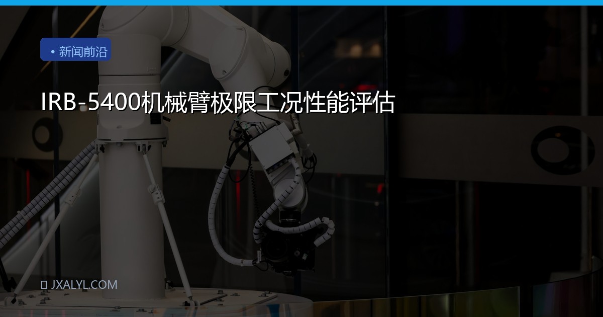IRB-5400机械臂极限工况性能评估