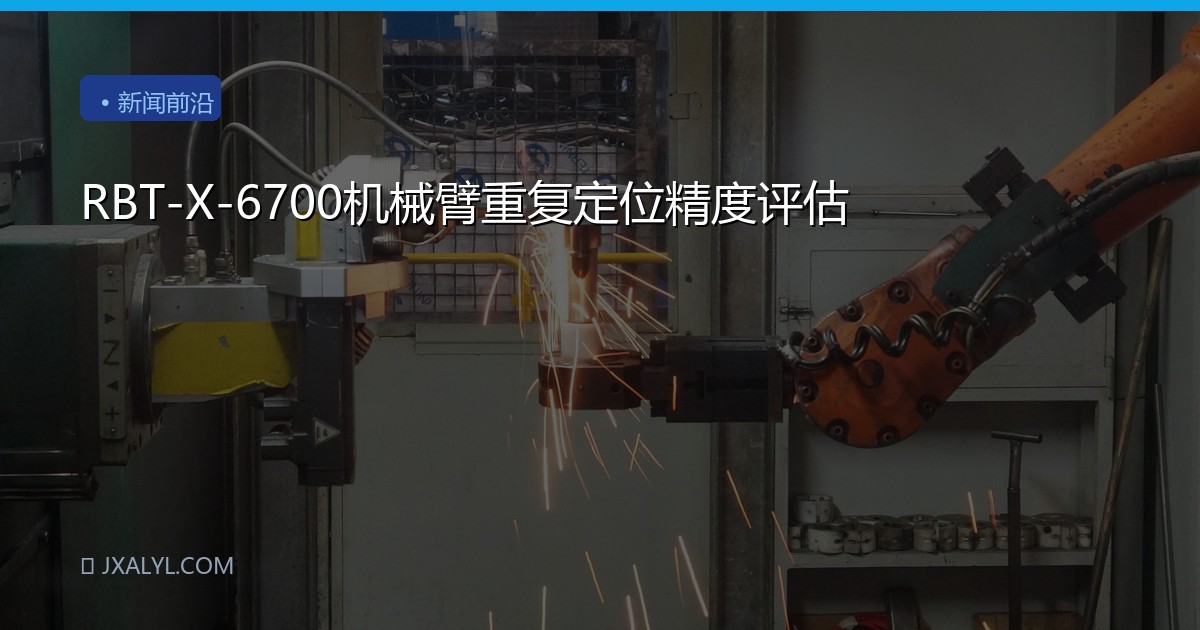 RBT-X-6700机械臂重复定位精度评估